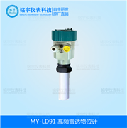 高頻雷達(dá)液位計MY-LD91
